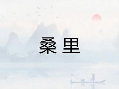 桑里 桑里