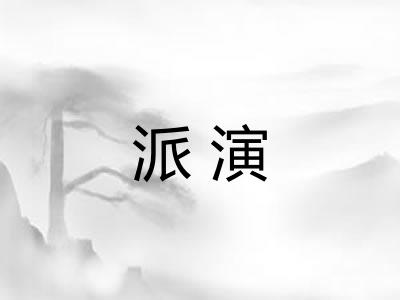 派演