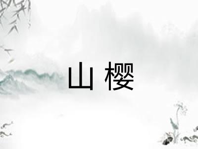 山樱