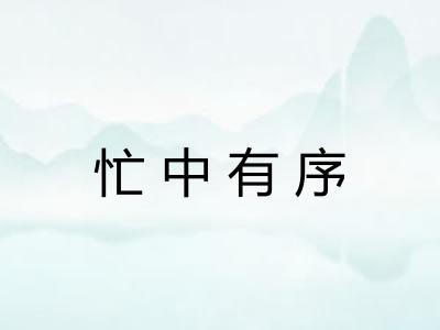 忙中有序