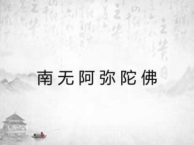 南无阿弥陀佛