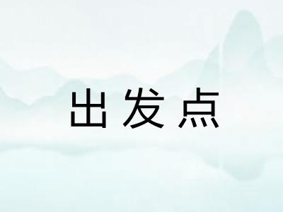 出发点