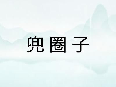 兜圈子