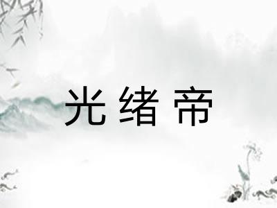 光绪帝 光绪帝