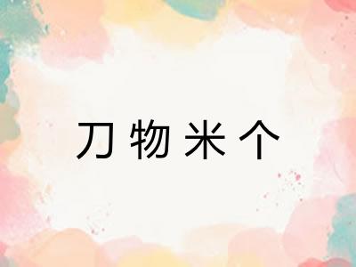 刀物米个