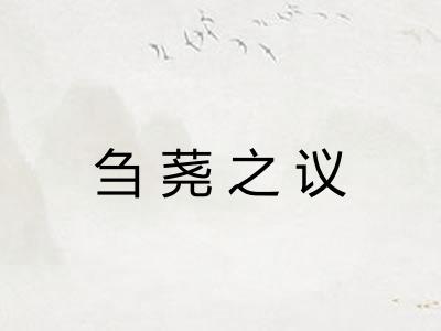 刍荛之议