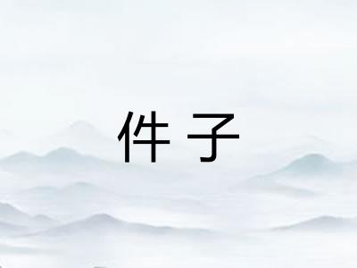件子