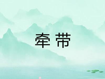 牵带