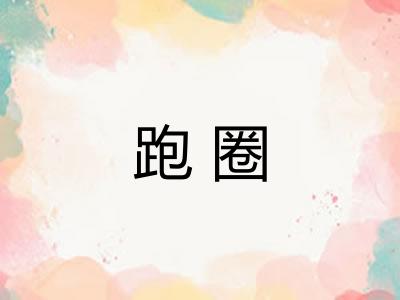 跑圈