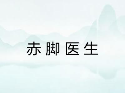 赤脚医生