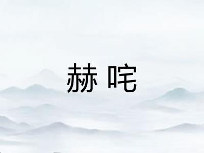 赫咤