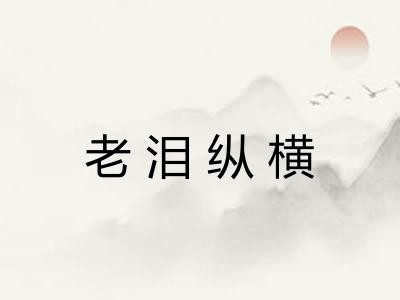 老泪纵横 老泪纵横