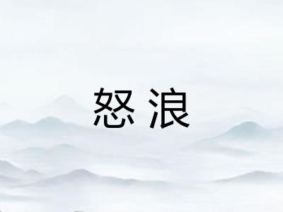 怒浪