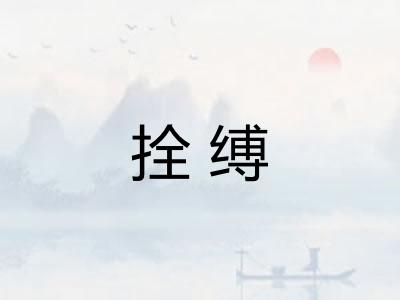 拴缚