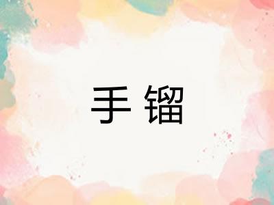 手镏