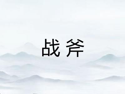 战斧