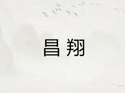 昌翔