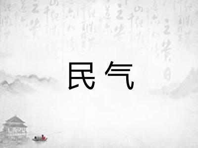 民气 民气