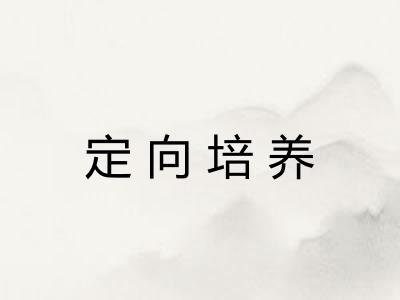 定向培养 定向培养