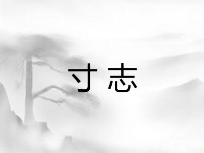 寸志