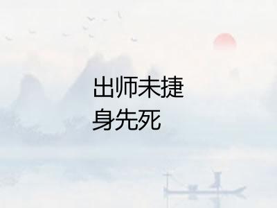 出师未捷身先死