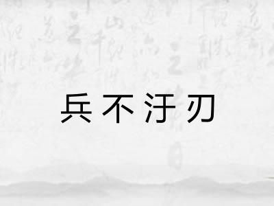 兵不汙刃