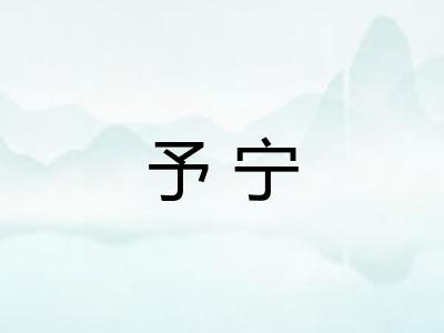 予宁