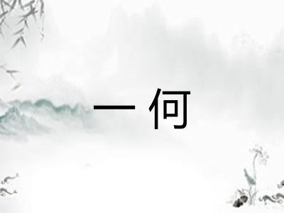 一何