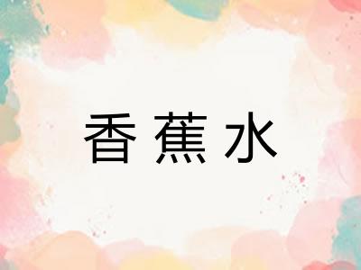 香蕉水