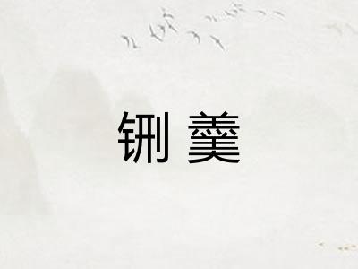铏羹