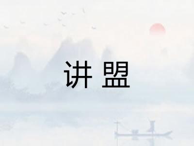 讲盟