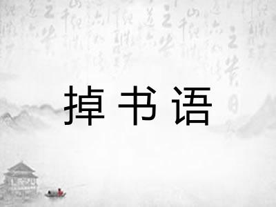 掉书语