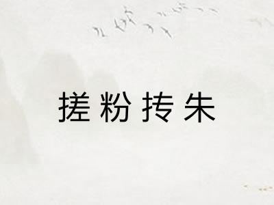 搓粉抟朱