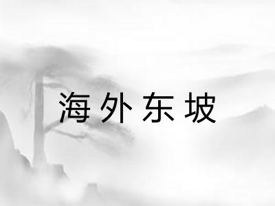 海外东坡