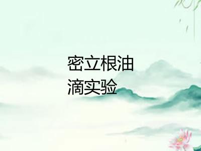 密立根油滴实验