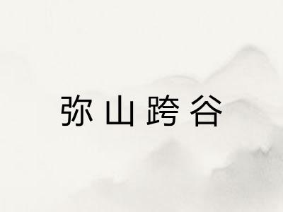 弥山跨谷 弥山跨谷