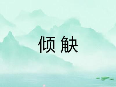 倾觖