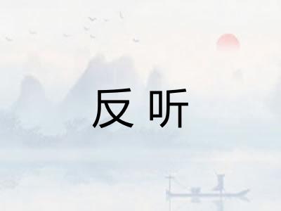 反听 反听