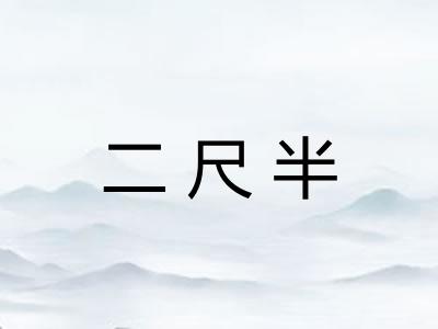 二尺半