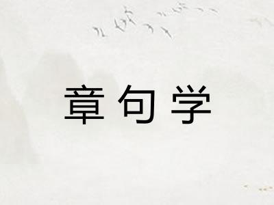 章句学 章句学