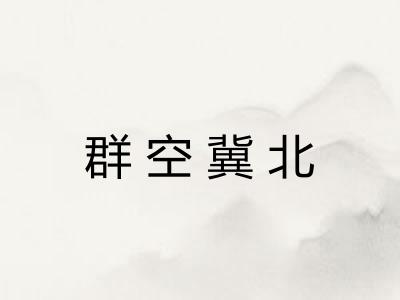 群空冀北
