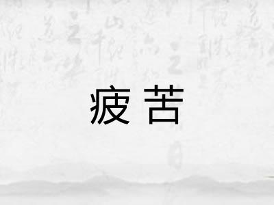 疲苦