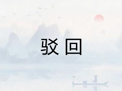 驳回