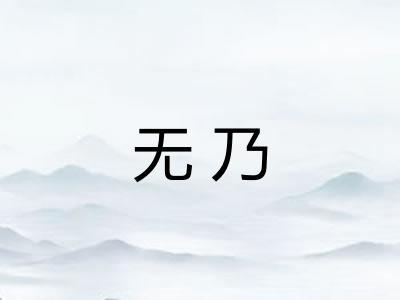 无乃