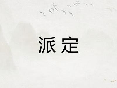 派定 派定