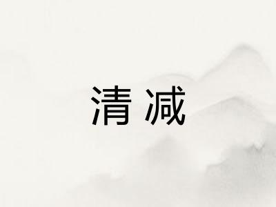 清减