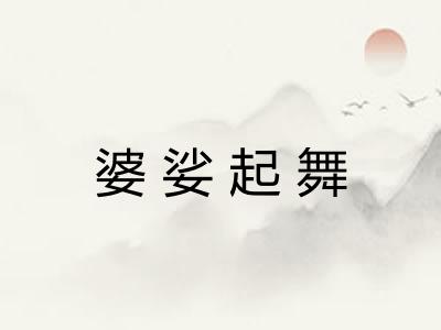 婆娑起舞 婆娑起舞