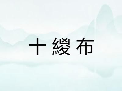 十緵布