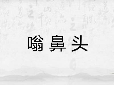 嗡鼻头