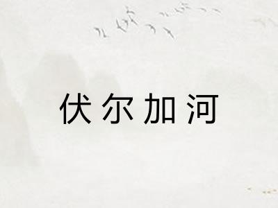 伏尔加河 伏尔加河